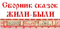 Русские народные сказки - Сборник для онлайн-чтения детям, избранное